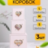 Коробка квадрат набор из 3шт 21,5x21,5x10см сердце розовый Коробка квадрат набор из 3шт 21,5x21,5x10см сердце розовый
