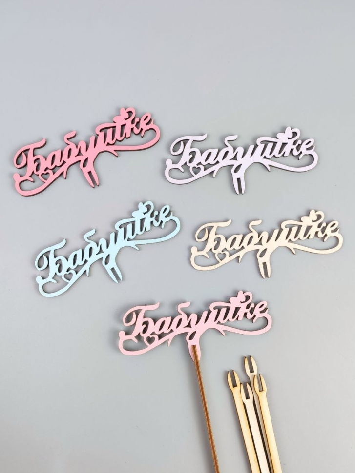 Вставка деревянная для цветов 5шт "Бабушке" микс Вставка деревянная для цветов 5шт "Бабушке" микс