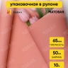 Пленка матовая 65мкм 50см х 10м Пралине коралловый Пленка матовая 65мкм 50см х 10м Пралине коралловый