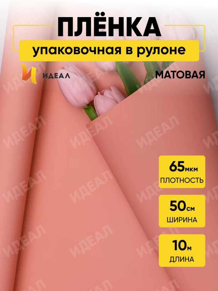 Пленка матовая 65мкм 50см х 10м Пралине коралловый Пленка матовая 65мкм 50см х 10м Пралине коралловый