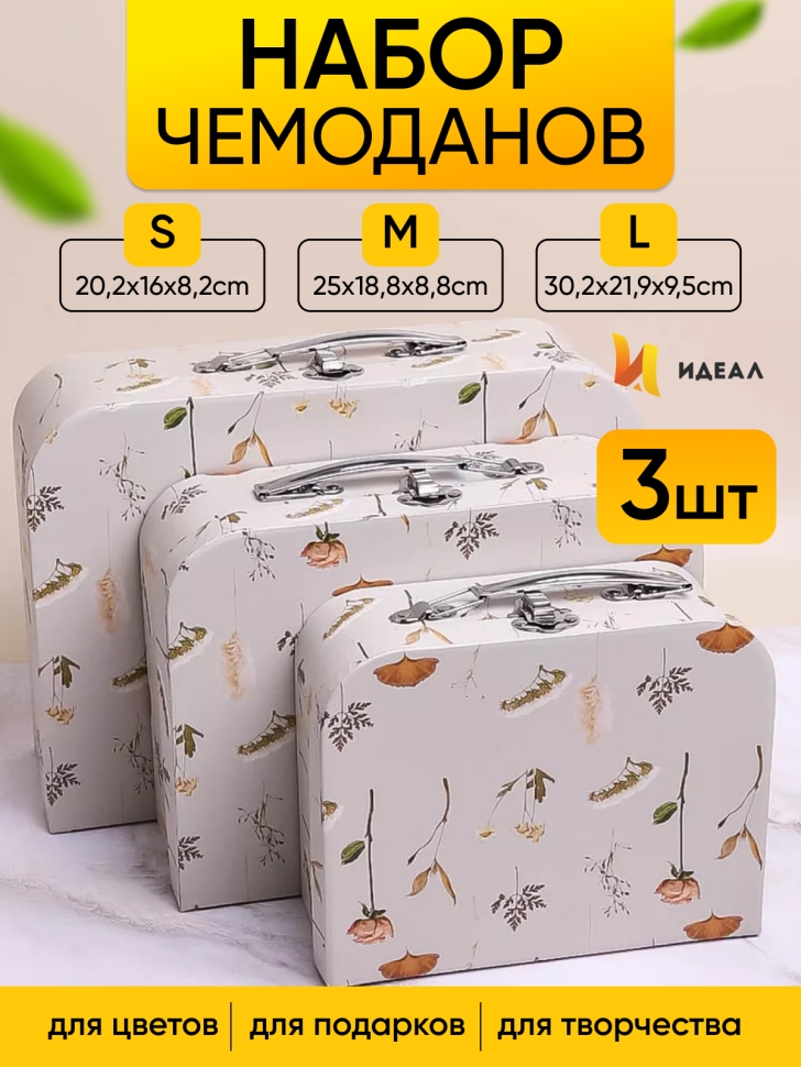 Коробка чемодан набор из 3шт 30,2x21,9x9,5см цветы 611 ботаника бежевый Коробка чемодан набор из 3шт 30,2x21,9x9,5см цветы 611 ботаника бежевый