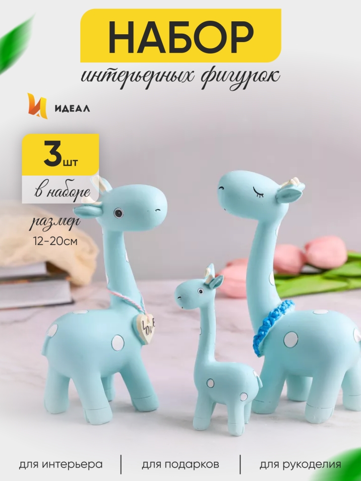 Фигурки 3шт. Жирафы 20см -12см 9819-1 с венком и сердцем Фигурки 3шт. Жирафы 20см -12см 9819-1 с венком и сердцем