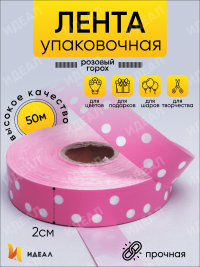 Лента простая 2/50 горох розовая