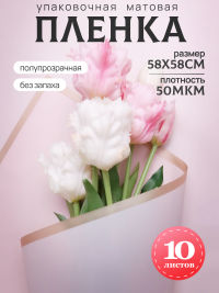 Пленка матовая 58смх58см 10 листов 50мкм кант Розовое золото, бежевый