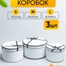 Коробка шляпная набор из 3шт. 25,5х15см X1034-1 белый Коробка шляпная набор из 3шт. 25,5х15см X1034-1 белый