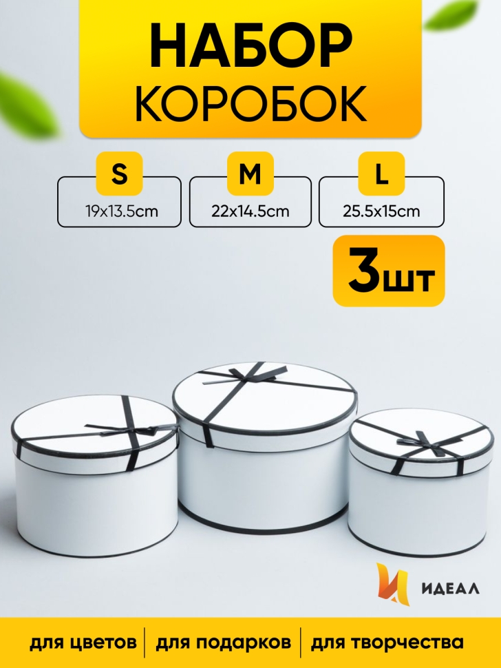 Коробка шляпная набор из 3шт. 25,5х15см X1034-1 белый Коробка шляпная набор из 3шт. 25,5х15см X1034-1 белый