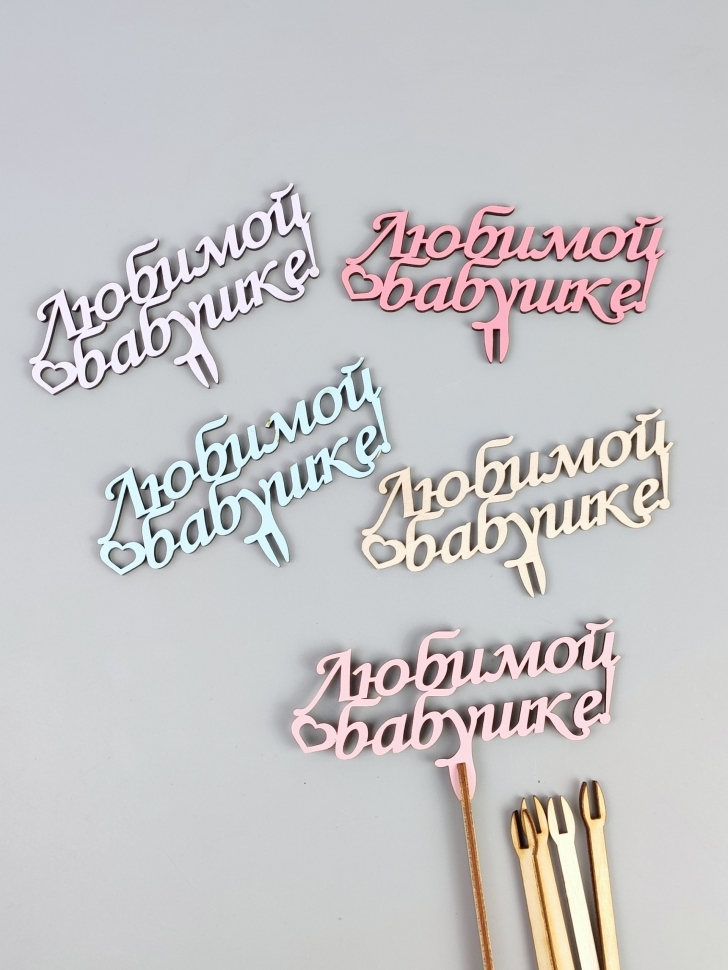 Вставка деревянная для цветов  5шт "Любимой бабушке" микс