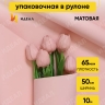 Пленка матовая 65мкм 50см х 10м Пралине бежевый жемчужный Пленка матовая 65мкм 50см х 10м Пралине бежевый жемчужный