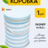 Коробка цилиндр 14х18,5см W6679 голубой