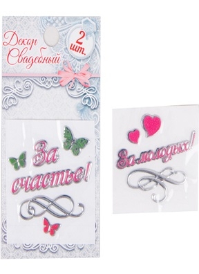 Наклейки пластиковые "За счастье + за молодых" 2шт