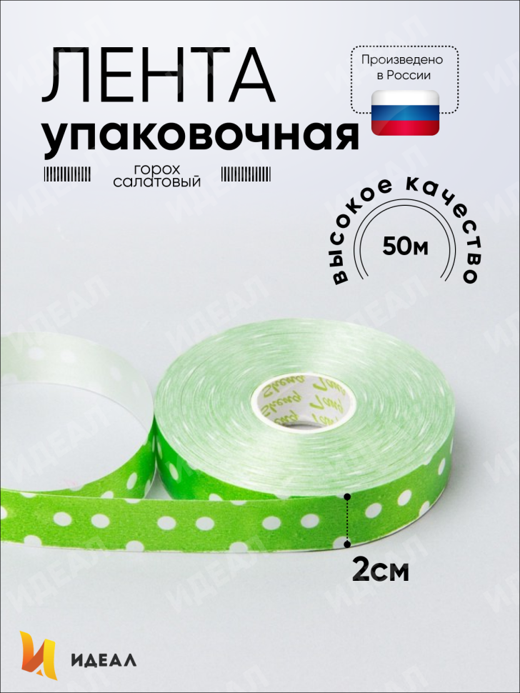 Лента простая 2/50 горох салатовая