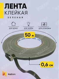 Лента Oasis Анкор-скотч  6ммx50м зеленый , 6021