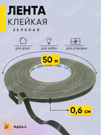 Лента Oasis Анкор-скотч  6ммx50м зеленый , 6021
