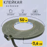 Лента Oasis Анкор-скотч  6ммx50м зеленый , 6021