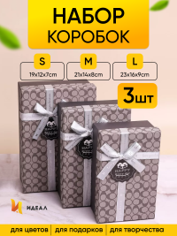 Коробка прямоугольник набор из  3шт 23х16х9см монпансье с бантом мокко