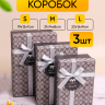Коробка прямоугольник набор из 3шт 23х16х9см монпансье с бантом мокко Коробка прямоугольник набор из 3шт 23х16х9см монпансье с бантом мокко