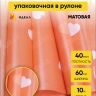 Пленка матовая 58смх10м сердца оранжевый Пленка матовая 58смх10м сердца оранжевый