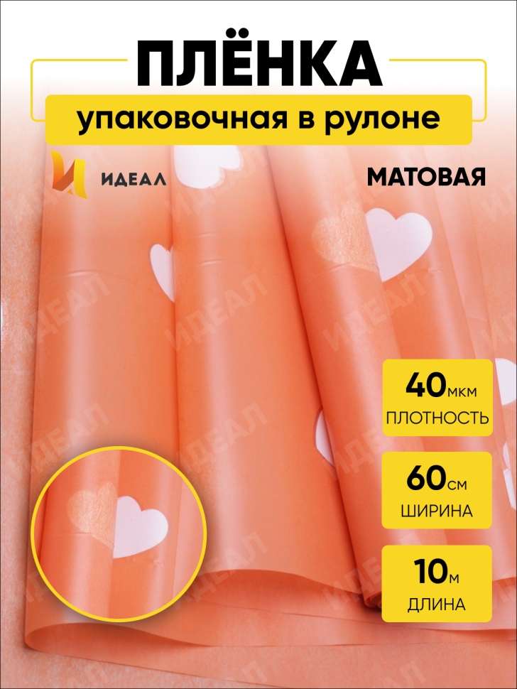 Пленка матовая 58смх10м сердца оранжевый Пленка матовая 58смх10м сердца оранжевый