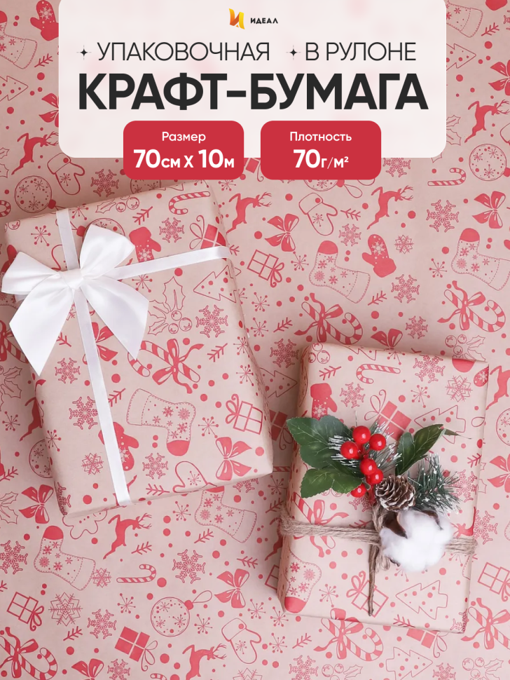 Бумага крафт 70г/м2, 70см x 10м, Рождество, ягодный пунш Бумага крафт 70г/м2, 70см x 10м, Рождество, ягодный пунш