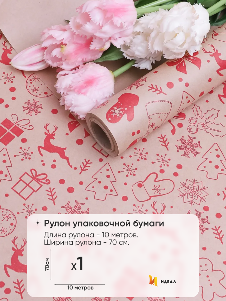 Бумага крафт 70г/м2, 70см x 10м, Рождество, ягодный пунш Бумага крафт 70г/м2, 70см x 10м, Рождество, ягодный пунш