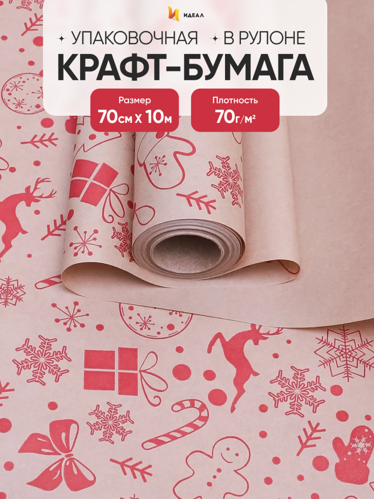 Бумага крафт 70г/м2, 70см x 10м, Рождество, ягодный пунш Бумага крафт 70г/м2, 70см x 10м, Рождество, ягодный пунш