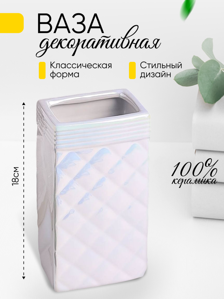 Ваза керамика 18х10х7,5см 8902C-07 Перламутр белый