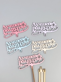 Вставка деревянная для цветов  5шт "Лучшей подруге" микс