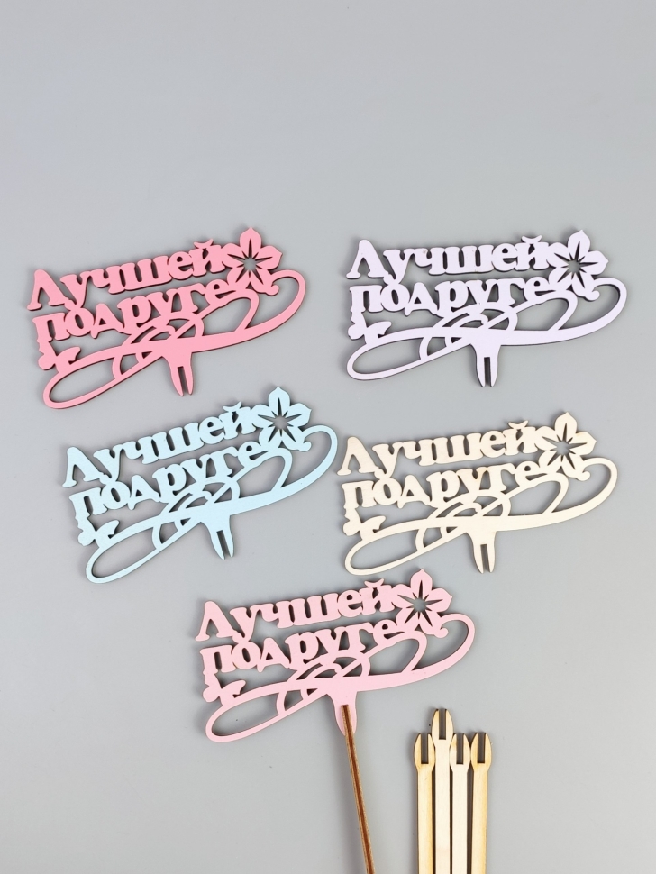 Вставка деревянная для цветов  5шт "Лучшей подруге" микс