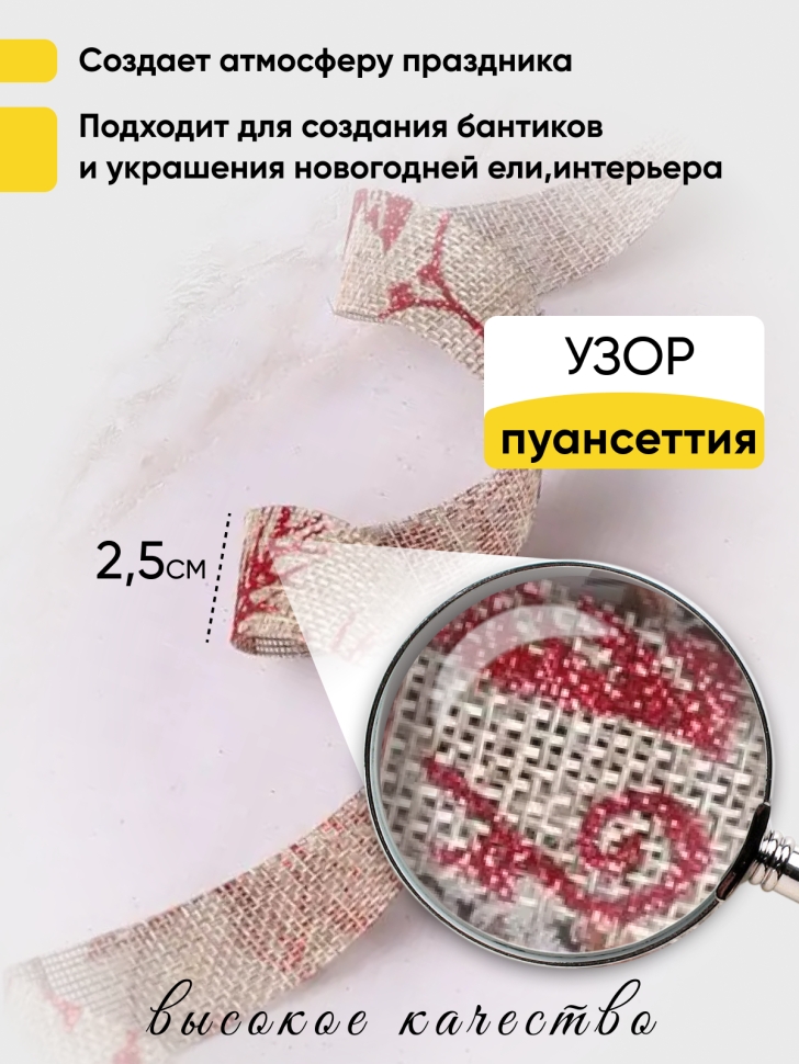 Лента льняная НГ 2,5х3ярд с рисунком LH22526-36 пуансеттия Лента льняная НГ 2,5х3ярд с рисунком LH22526-36 пуансеттия