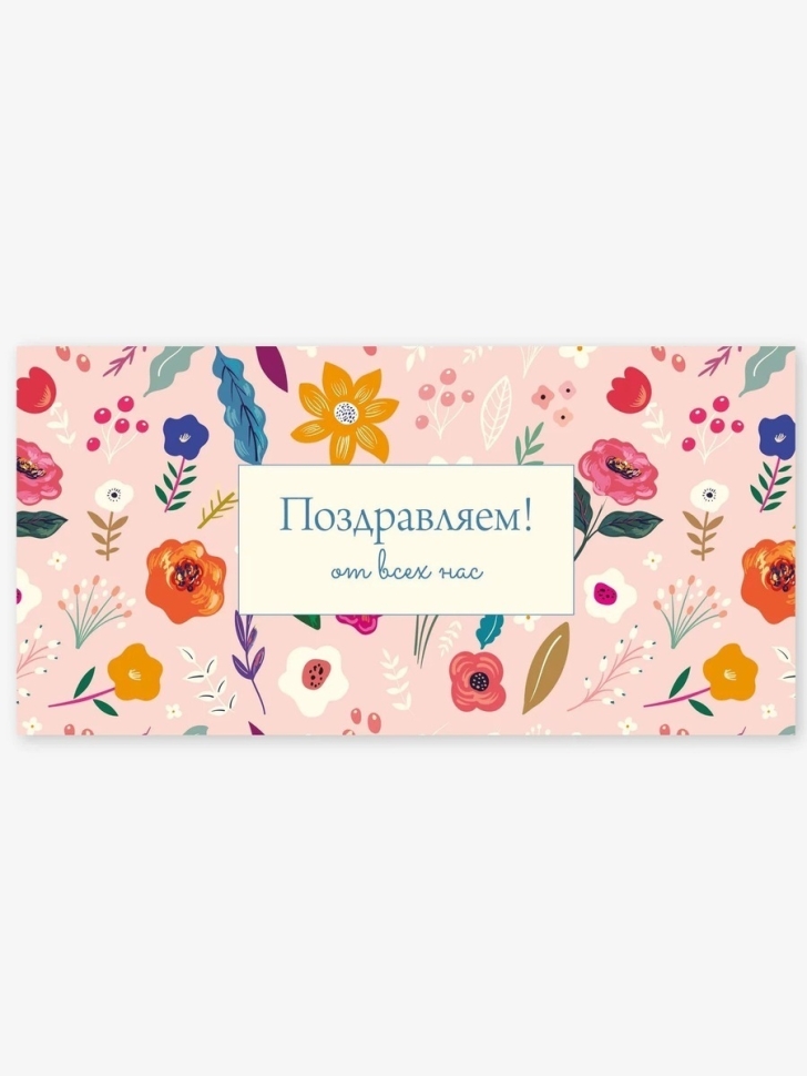 Конверт для денег 8х16,5см, 5шт, 0158 Поздравляю от всех нас Конверт для денег 8х16,5см, 5шт, 0158 Поздравляю от всех нас
