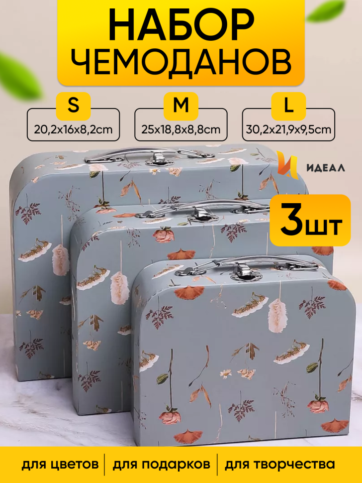 Коробка чемодан набор из 3шт 30,2x21,9x9,5см цветы 613 ботаника серый Коробка чемодан набор из 3шт 30,2x21,9x9,5см цветы 613 ботаника серый
