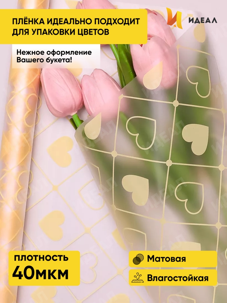 Пленка матовая Сердечки 70см х 10м кремовый Пленка матовая Сердечки 70см х 10м кремовый
