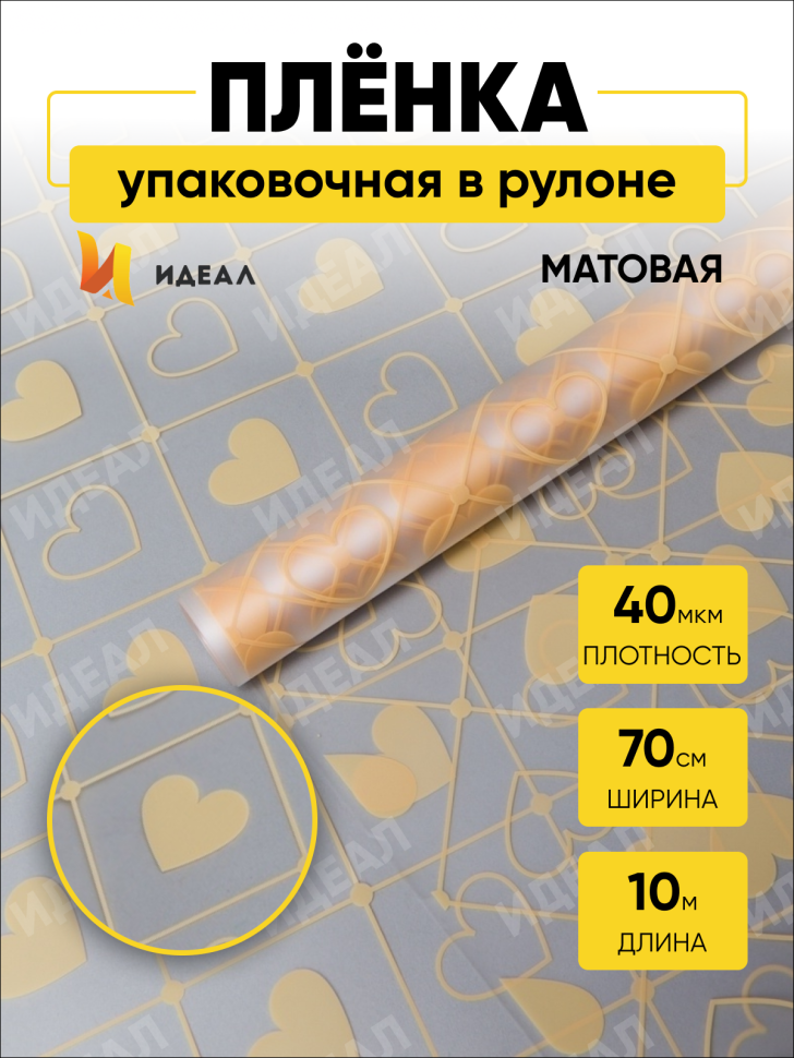 Пленка матовая Сердечки 70см х 10м кремовый