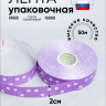 Лента простая 2/50 горох сиреневая