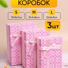 Коробка прямоугольник набор из 3шт 23х16х9см монпансье с бантом розовый Коробка прямоугольник набор из 3шт 23х16х9см монпансье с бантом розовый