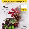 ИЦ Ветка новогодняя 69см XY21-782 ИЦ Ветка новогодняя 69см XY21-782