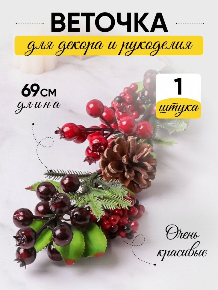 ИЦ Ветка новогодняя 69см XY21-782 ИЦ Ветка новогодняя 69см XY21-782