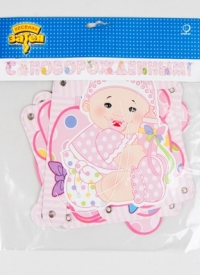 Гирлянда-буквы С Новорожденным! 210см девочка 