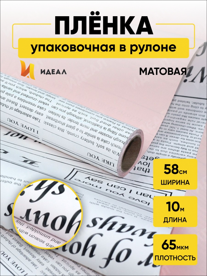 Пленка матовая 65мкм 58см х 10м РЦ газета белая пудра Пленка матовая 65мкм 58см х 10м РЦ газета белая пудра