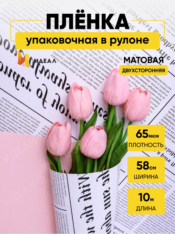 Пленка матовая 65мкм 58см х 10м РЦ газета белая пудра Пленка матовая 65мкм 58см х 10м РЦ газета белая пудра