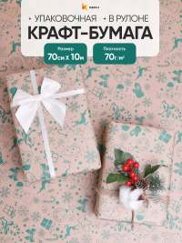 Бумага крафт 70г/м2, 70см x 10м, Рождество, зеленый