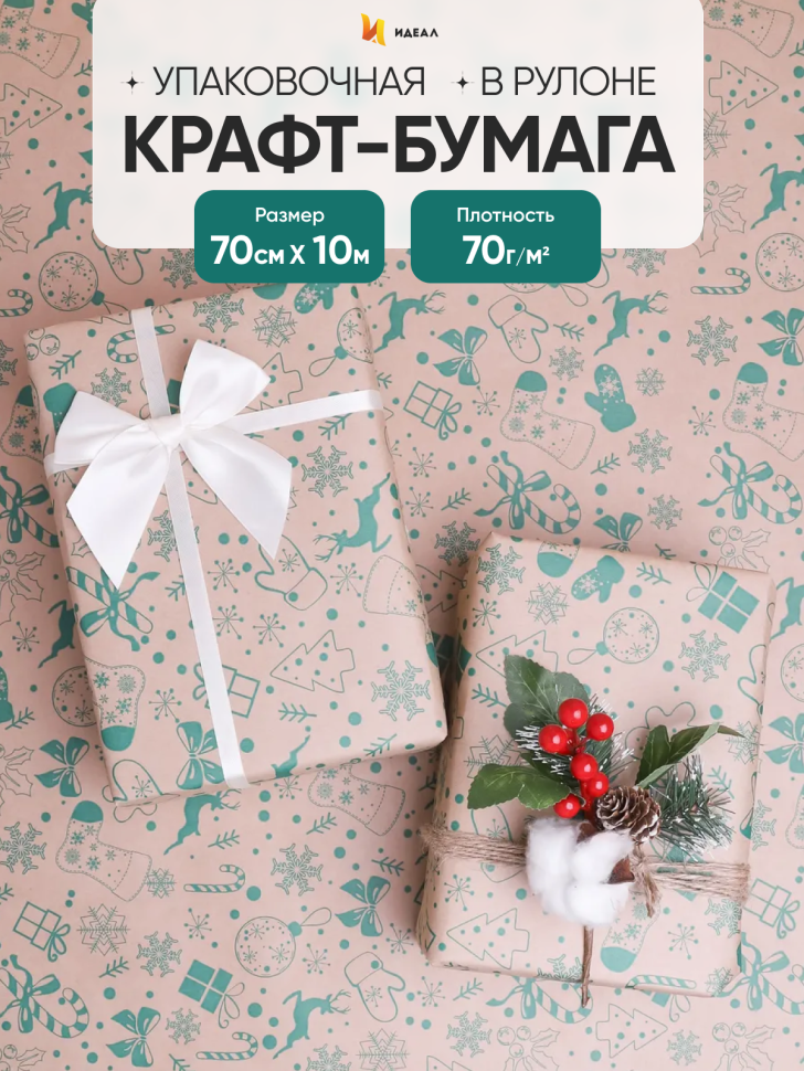 Бумага крафт 70г/м2, 70см x 10м, Рождество, зеленый Бумага крафт 70г/м2, 70см x 10м, Рождество, зеленый