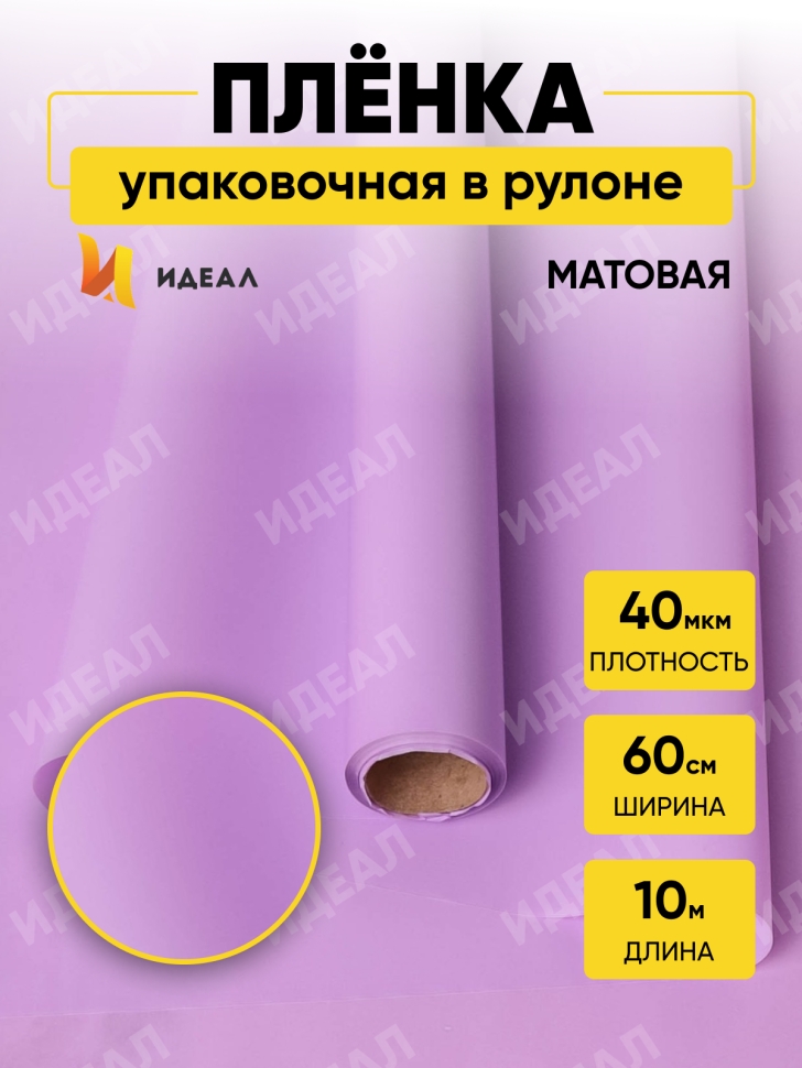 Пленка матовая 60см х 10м Р на втулке сиреневый светлый Пленка матовая 60см х 10м Р на втулке сиреневый светлый