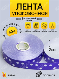 Лента простая 2/50 горох фиолетовая