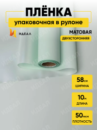 Пленка матовая 50мкм 58см х 10м двухсторонняя Серебро, мятный