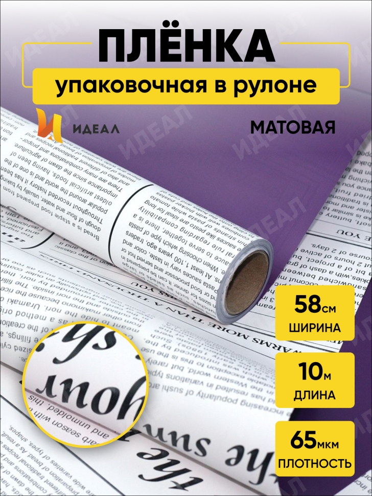 Пленка матовая 65мкм 58см х 10м РЦ газета белая фиолетовый Пленка матовая 65мкм 58см х 10м РЦ газета белая фиолетовый