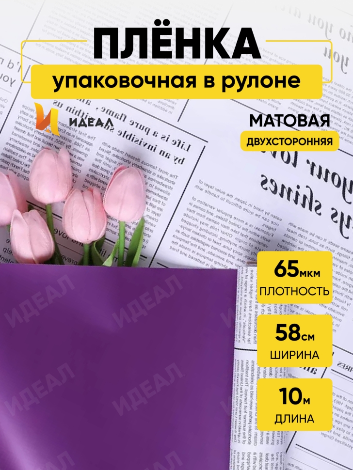 Пленка матовая 65мкм 58см х 10м РЦ газета белая фиолетовый Пленка матовая 65мкм 58см х 10м РЦ газета белая фиолетовый