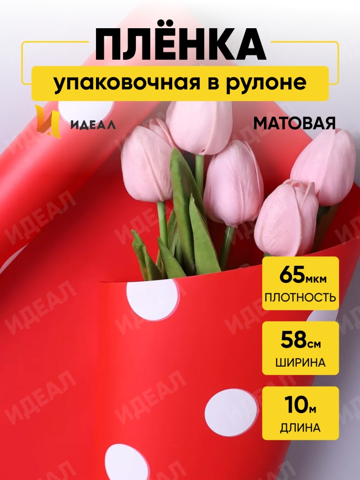 Пленка матовая  65мкм 58см х 10м РЦ горох белый на красном/красный