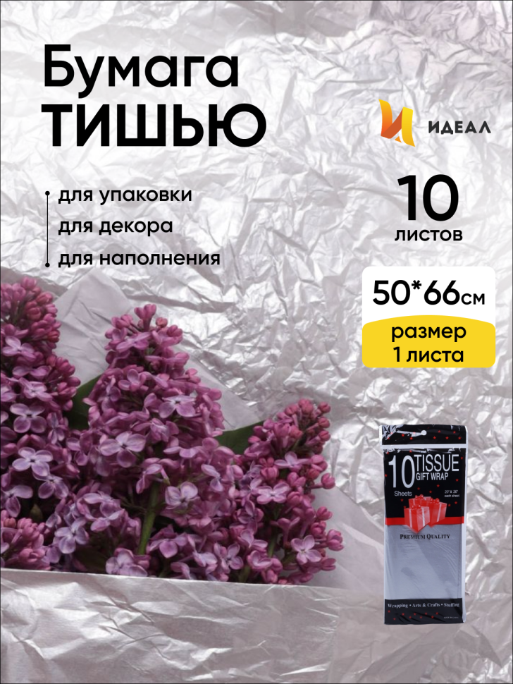 Бумага тишью 50х66см,10 лист. серебро Бумага тишью 50х66см,10 лист. серебро