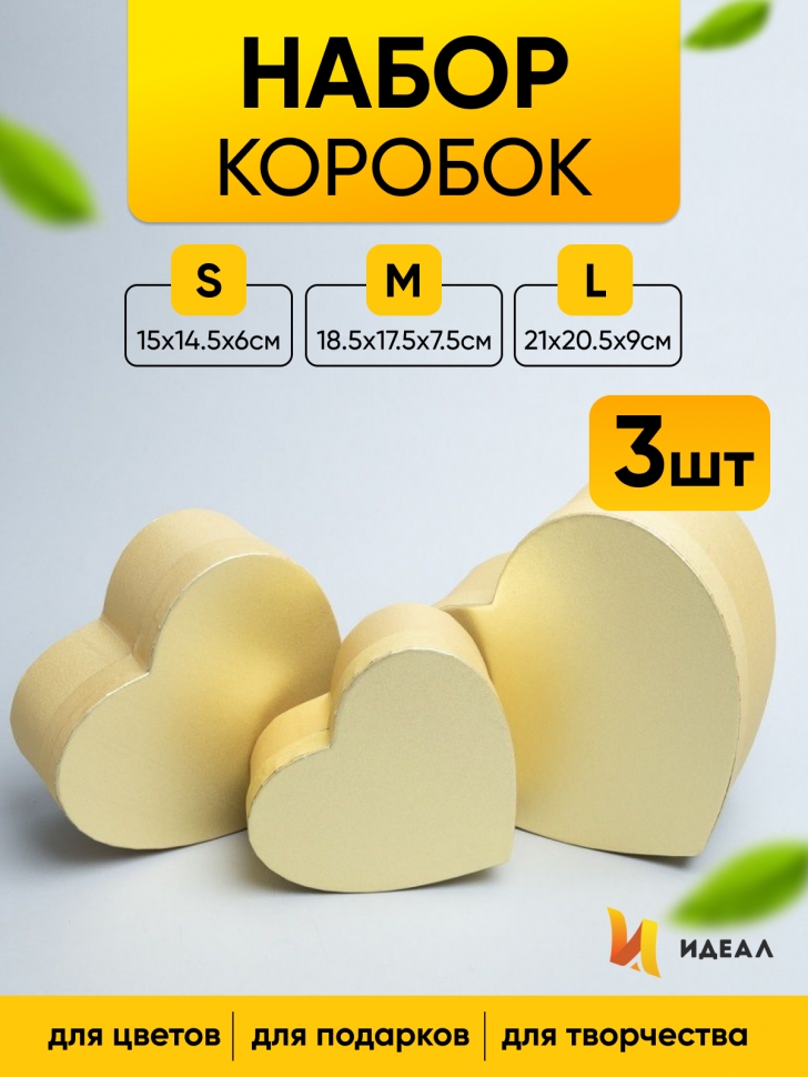 Коробка Сердце набор из 3шт 21х20,5х9см T2011-3 золотой Коробка Сердце набор из 3шт 21х20,5х9см T2011-3 золотой